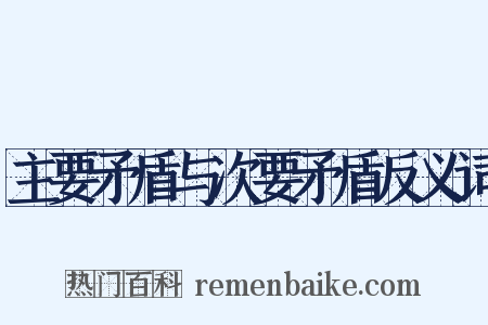 主要矛盾与次要矛盾反义词是什么意思的图片